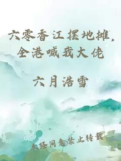 六零香江摆地摊,全港喊我大佬