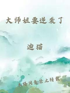 大师姐要逆袭了