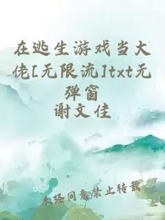 在逃生游戏当大佬[无限流]txt无弹窗